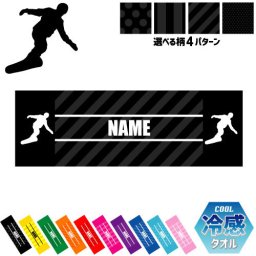 「スノーボード1」名入れ冷感タオル 冷却タオル クールタオル ストライプ ドット 水玉 柄タオル ポリエステル ネックタオル クール 清涼 首ケア 暑さ対策 熱中症対策 スポーツタオル  【rkct】運動会 体育祭  ピクトグラム