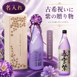敬老の日 名入れ プレゼント ギフト 酒 焼酎 古希 喜寿  本格芋焼酎 海童 春雲紫 1800ml 一升瓶 紐リボン・花コサージュ付き 木箱入り 木箱彫刻込