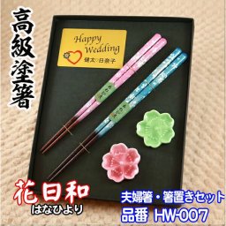 【 プレート 名入れ 】 夫婦箸 箸置き　セット【 花日和 】 | 箸 ペア ギフト 結婚記念日 結婚祝い 送料無料 名入れショップ 記念日のお店 食洗機対応 おしゃれ 一双 夫婦 プレゼント 塗箸 和食器 還暦祝