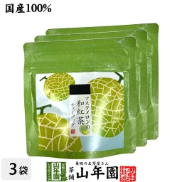 【国産紅茶】マスクメロンの和紅茶 2g×5パック×3袋セット 静岡県産紅茶 ティーバッグ ティーパック ダイエット ギフト プレゼント 内祝い お返し 敬老の日 御中元 2026 プチギフト お茶 男性 女性 父 お祝い 誕生日