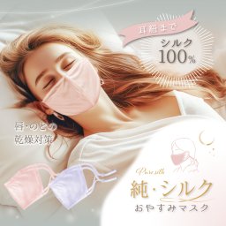 純シルクおやすみマスク シルクマスク 就寝用 シルクマスクおやすみ おやすみ用 寝るとき用 寝る時用 就寝時 シルク マスク 布 布マスク 寝るとき 寝る時 肌荒れしない 肌に優しい 摩擦 蒸れない ワイヤーなし 女性用 女性 洗える 快適 洗濯 調節 繰り返し 使える