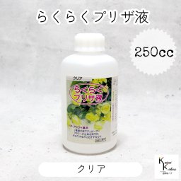 「らくらくプリザ液  クリア 250cc 1本」 1液タイプ 1液型 バラ アジサイ 簡易作成液 プリザーブドフラワー液 手作り 小花 葉物 手作り 資材 ハーバリウム オリジナルグッズ ハンドメイド デコレーション
