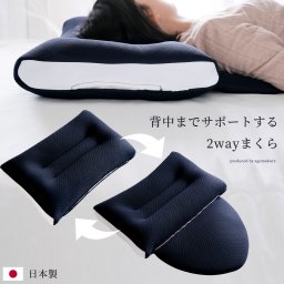 【背中までサポートする２way枕】 枕 まくら ストレートネック 肩 首 背中 パイプ ポリエステル マクラ ストレッチ 洗える 首こり 肩こり ロング 睡眠 寝具 いびき 横向き