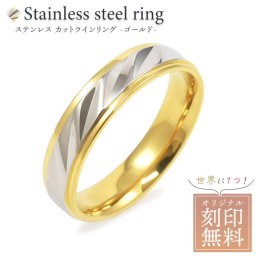 名入れ 刻印無料 送料無料 ステンレス カットラインリング ゴールド(ペア) 【ペアリング ペア 指輪】