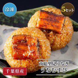 南総里見うなぎ 国産うなぎのおにぎり うなむすび 5個セット 国産 日本産 養殖 うなぎ ウナギ 蒲焼き カバ焼き かば焼き 冷凍 オニギリ 千葉県 鋸南町 父の日【送料無料(一部地域除く)】