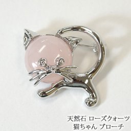 天然石 ブローチ ローズクォーツ 猫ちゃん ロジウムメッキ | 紅水晶 40代 50代 60代 70代 80代 誕生日 母 祖母 プレゼント 10月 誕生石 クリスマス ネコ ねこ ファッション フォーマル