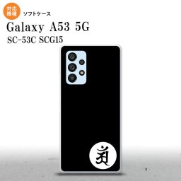 SC-53C SCG015 Galaxy A53 5G スマホケース 背面ケースソフトケース 梵字 アン 黒 メンズ レディース nk-a53-tp592