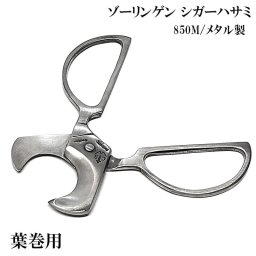 シガー はさみ ゾーリンゲン 葉巻用 メタル製 850M シガーカッター ケース付き おしゃれ マットシルバー ドイツ製 喫煙具 メンズ コンパクト たばこ ギフト プレゼント