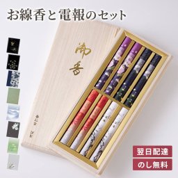 【送料無料】線香付き電報「煙の少ない京線香　四季のお線香」【文字料金込み】お供え 進物用 線香 香彩堂 桐箱入り 白檀 弔電 お悔やみ ギフト ご葬儀 お通夜 法事 一周忌 四十九日 年忌法要 命日 お盆 初盆 新盆見舞い お彼岸 喪中見舞い 実用的 母の日参り 父の日参り 熨斗無料 のし対応【最速翌日配達】