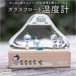 スヌーピー ガラスフロート温度計 通販 ガリレオ温度計 ガラスフロート 温度計 ガリレオ 温度 計 天気 気象 おしゃれ ナチュラル かわいい PEANUTS ピーナッツ 151-333PS2303 ビーグルスカウト50周年 茶谷産業 インテリア オブジェ