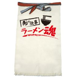 【名入れ対応】【俺の仕事前掛け】「ラーメン魂１（生成り）」 仕事に魂をかけるラーメン屋さんに！オリジナルプリント前掛け