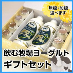 【選べる無糖・加糖】飲むヨーグルト ギフトセット【牧場直送】新鮮 濃厚 ヨーグルト 健康 贈り物 プレゼント ギフト お祝 誕生日 お中元 お歳暮 手土産