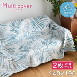 【2枚セット】マルチカバー キルト 北欧 約140×190cm 長方形 洗える こたつカバー マルチクロス ホットカーペットカバー ベットカバー ソファカバー かわいい おしゃれ カバー ヤシリーフ 植物 ベノア 柄