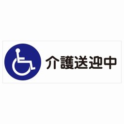 介護送迎中 車椅子 ホワイト 27x9.6cm 長方形 ステッカー シール 介護 障がい者 児童 高齢者 施設 老人ホーム デイサービス 自動車 介護車両 車 カーステッカー 屋外 屋内 防水 かわいい おしゃれ カーサイン