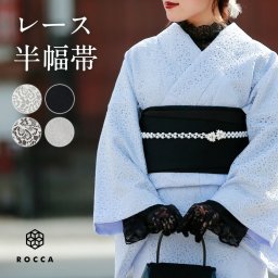 レース 刺繍 半幅帯 白 黒 茶 リバーシブル 細帯 日本製 レディース かわいい おしゃれ ROCCA / 六花 【  半幅帯 おび 半幅 両面 着物 きもの レース着物 レース風 インナー お手入れ簡単 】