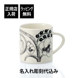 ARABIA アラビア パラティッシ マグカップ 0.35L ブラック 名入れ彫刻代込み 名前 彫刻 刻印 結婚記念日 お祝い プレゼント ギフト 記念日 ブランド 誕生日 結婚祝い 母の日 女性 おしゃれ ホワイトデー 北欧 退職祝い 人気 内祝い 陶器 磁器 紙袋付