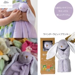 ANGELDEARブランキーバニーラベンダー　出産ギフト　【正規品】
