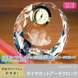 【名入れギフト】 ダイヤカットアーチクロック(フルカスタマイズ) 選べるクロック★ご結婚のお祝いにも