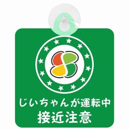 セーフティサイン 高齢者マーク シルバー じいちゃんが運転中 接近注意 安全運転 グリーン 車内用 吸盤タイプ 煽り運転対策 安全対策 カーサイン 吸盤