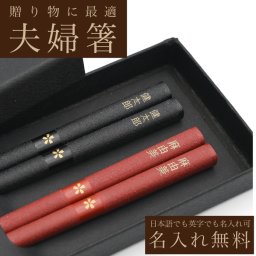 名入れ箸 夫婦箸 乾影桜 天然木 高級黒箱入り メッセージ箸置き 結婚祝い 両親へのプレゼント 伝統工芸