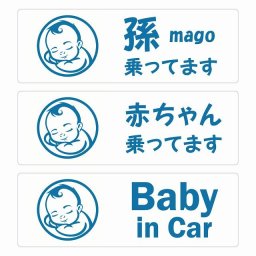 孫が乗ってます 赤ちゃんが乗ってます baby in car B1タイプ サインステッカー シール 長方形 20x6.7cm 防水 セーフティサイン 安全対策 車用 安全運転 煽り運転対策 安全対策 レトロ風 アニメ風 かわいい イラスト  カーサイン