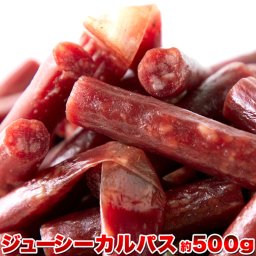 (メーカー直送) 【ネコポス出荷】じっくり乾燥させて柔らか食感☆【訳あり】ジューシーカルパス500g (snc00010138np)