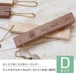 【名入れ】 キーホルダー名入れ 名前 ギフト ホテル ルームキー 団体 ロゴ入れ 社名 実用的 旅館 鍵 部屋 木 おしゃれ メッセージ 50代 60代 70代 彼女 女性 お祝い 誕生日 記念日《 木製ホテルキーホルダーDタイプ 》 /翌々営業日出荷