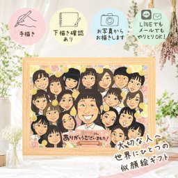 記念日の贈り物に、似顔絵でお祝いを盛り上げませんか。 退職 似顔絵 贈り物 手描き 名入れ ギフト プレゼント 記念日 感謝 誕生日 お祝い 大人数 職場 両親 先生 同僚 下書き確認 名入れ 修正無料 似てる 実績多数 親孝行 かわいい 宝物 定年退職 退職祝い 一生もの お祝いの品 サプライズ メモリアル 白寿祝い ブライダルギフト カラフル ホワイトデー 応援 卒寿祝い クリスマス
