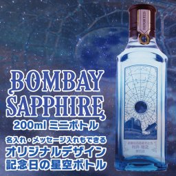 名入れ ジン ボンベイサファイア 200ml 記念日の星空で作る名入れプリントボトル 名入れ お酒 ギフト プレゼント 誕生日 結婚祝い 結婚記念日 出産祝い 還暦祝い 男性 女性 父の日 敬老の日 ＊他の商品はこちら→