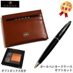 ボールペン CROSS ATX ギフトセット カードケース付BOX バソールトブラック 高級 かっこいい ツイストタイプ おしゃれ 黒 ブランド 文房具 美しい シンプル 入社 就職祝い プレゼント レディース メンズ ギフト