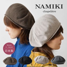 【NAMIKI ナミキ】ウールニット ベレー帽 (83-101) レディース 帽子 秋 冬 無地 暖かい 防寒 日本製 黒 きれいめ 大人可愛い ナチュラル 服 シンプル おしゃれ コーディネート ブランド 人気 30代 40代 50代 ナチュランド 母の日 クリスマス ギフト プレゼント