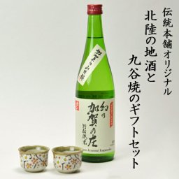 日本酒とぐい呑み ペア 限定ギフト仕様 九谷焼 小梅 常きげん 幻の加賀の庄 特別純米 加賀市産山田錦100% ( 九谷焼 敬老の日 プレゼント 実用的 ぐいのみ 盃 酒器 セット 日本酒 セット 石川県 結婚 出産 内祝い 引き出物 金婚式　敬老 誕生日プレゼント 還暦祝い 古希 ) 