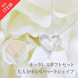 ハート オープンハート ネックレス レディース ペンダント モチーフ シルバー シンプル かわいい ギフト glow 喜ばれるギフト
