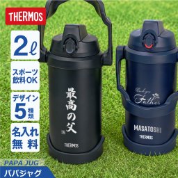 【名入れ】 サーモス 水筒 2l 2リットル ジャグ 名入れ プレゼント 実用的 ギフト おしゃれ 大きい 大容量 保冷 ステンレス 真空断熱 スポーツジャグ アウトドア スポーツ ジム 直飲み スポーツドリンク FJQ-2000《 サーモス パパジャグ 》 翌営業日出荷