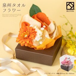 【泉州タオルフラワー ガーベラミニボックス】 ハンドタオル ギフト  かわいい プレゼント 発表会 退職 送別会