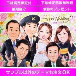 感動の名入れギフト 結婚式にぴったりの似顔絵贈呈品 結婚式に贈るご両親への名入れギフトとして似顔絵はいかがですか。花束やメッセージと一緒に渡す似顔絵は、思わず涙を誘う贈呈品として長年愛され続けています。特別なプレゼントとして、世界で一枚のオリジナルなハンドメイド作品。感動トップクラスの思い出になること間違いありません。送料無料で、下絵の修正回数無制限で安心保証付きです。