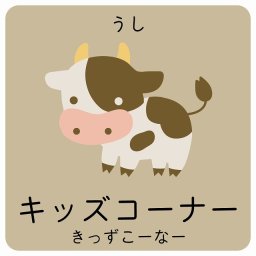 キッズコーナー うし サインステッカー シール 9x9cm 正方形 子供も読めるふりがな入り 動物イラスト 小児科向け こども病院 幼稚園 児童施設