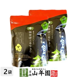 【高級宇治抹茶使用】抹茶ぼーるちょこ 60g×2袋セット  最高級京都宇治のお抹茶を使用したチョコレートのお菓子です！ 抹茶 国産 おやつ おかし ギフト プレゼント 敬老の日 プチギフト お茶 2026 内祝い 還暦祝い 男性 女性 父 贈り物 香典返し