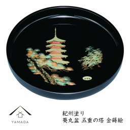 【名入れ可能】葵丸盆 五重の塔 金蒔絵 30cm お盆 トレー トレイ 記念品 名入れ ロゴ入れ かっこいい 和柄 日本製 国産 内祝 新築祝 祝い返し ギフト 漆器 日本 贈り物