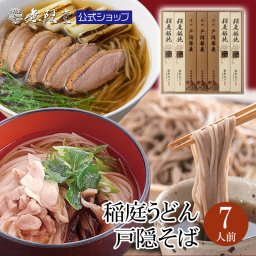 稲庭うどん＆戸隠そば 化粧箱入り詰め合わせ(7人前)