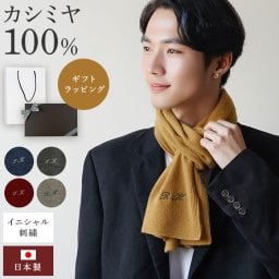 【 送料無料 】【 名入れ 日本製 カシミヤマフラー メンズ 】 カシミヤ 100% 洗える イニシャル マフラー クリスマス プレゼント 男性 おすすめ 無地 シンプル 名入り ストール 冬 人気 ギフト 誕生日プレゼント 男性 30代 友達 彼氏 記念日 夫 父 