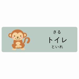 トイレ さる サインステッカー シール 12x4cm 長方形 子供も読めるふりがな入り 動物イラスト 小児科向け こども病院 幼稚園 児童施設