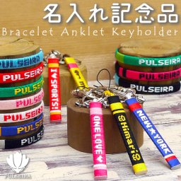 【 名入れ キーホルダー ブレスレット アンクレット 】チームカラーで名前入れ 大会記念品 卒団記念品 卒業記念品 応援グッズ 卒業祝い 卒団祝い 記念品 ギフト お祝い プレゼント 部活 サークル クラブ スポーツ プルセイラ ミサンガ 足首 足 アクセサリー 携帯ストラップ スマホ 名入り 文字入れ入れ オーダーメイド オリジナル お揃い 入園 入学 卒園 高校生 中学生 小学生 幼稚園 大学
