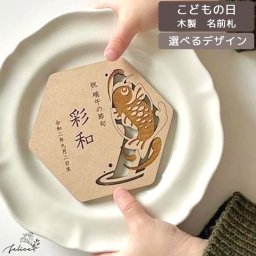 【送料無料/名入れ無料】木製 6種類から選べる 名前札 端午の節句 命名書 こどもの日 wooden 兜 かわいい インスタ インスタ映え 装飾 おしゃれ 節句 撮影アイテム こいのぼり 人気 兜飾り コンパクト シンプル