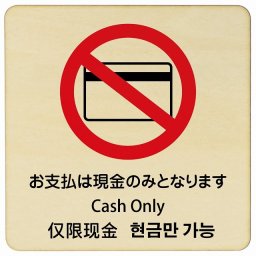 お支払いは現金のみとなります インバウンド 多言語 英語 中国語 韓国語 対応 木製プレート ピクトサイン 正方形 9x9cm 商業施設 飲食店 旅館 ホテル レンタル イベント 表示 場所 掲示 案内板 注意喚起