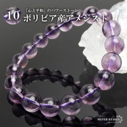 パワーストーンブレスレット 数珠ブレスレット ボリビアアメジスト 10.5mm 天然石ブレスレット 紫水晶 ボリビア産