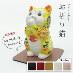 【送料無料】お祈り猫 黄盛　3.8号（九谷焼 招き猫 かわいい おしゃれ 置物 グッズ ギフト インテリア グッズ 伝統 商売繁盛 開店祝 敬老の日）なごみや本舗