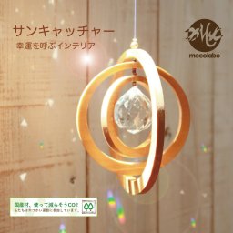 サンキャッチャー クリスタル3cm 木枠直径11,3cm レインボーメーカー 虹のシャワー ひのき 木製 木目 癒し リラックス クリスタル キレイ 太陽光 窓 窓辺 日本国産 サステナブル