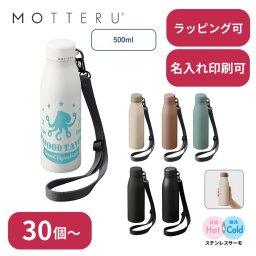 【30個～】 MOTTERU ショルダーサーモステンレスボトル 水筒 ノベルティ 創立 設立 周年 記念 社名入れ 記念品 会社 祝典 名前入れ 名入り 名前入り ネーム入り オリジナル ロゴ入り 文字入り