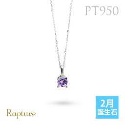 アメシスト ネックレスプラチナ ネックレス 2月誕生石 アメジスト 一粒 PT950 プラチナ950 白金 チェーン 長さ選べる 40cm 45cm 50cm ギフトラッピング可能 シンプル 華奢 上品 Rapture 彼女 妻 女性 レディース 誕生日 プレゼント 夏 サマー 【品番：CG-RSP-29051PT-2】